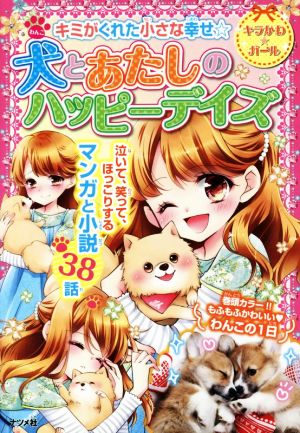 犬とあたしのハッピーデイズ キミがくれた小さな幸せ☆ キラかわ★ガール