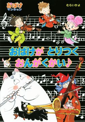 おばけがとりつくおんがくかい♪ おばけマンション40 ポプラ社の新・小さな童話298