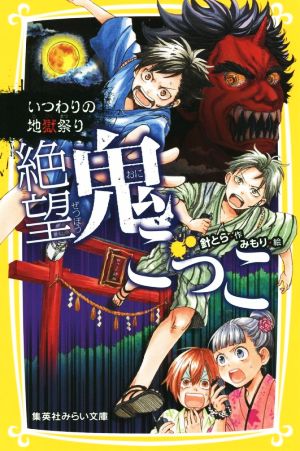 絶望鬼ごっこ いつわりの地獄祭り 集英社みらい文庫