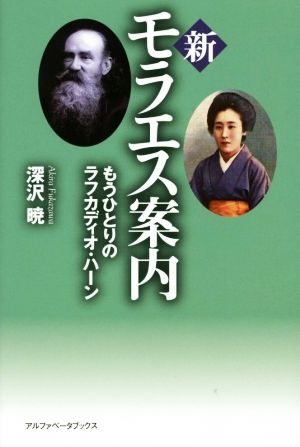 新モラエス案内 もうひとりのラフカディオ・ハーン