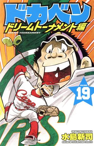 ドカベン ドリームトーナメント編(VOLUME.19)少年チャンピオンC