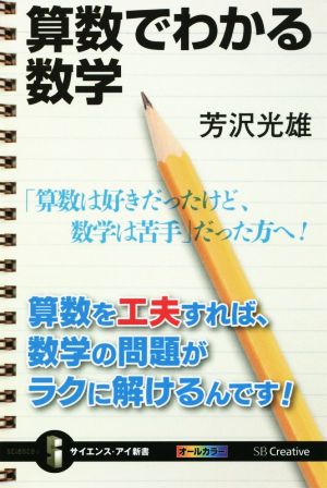 算数でわかる数学 サイエンス・アイ新書