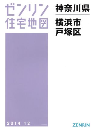 横浜市戸塚区 A4判 201412 ゼンリン住宅地図