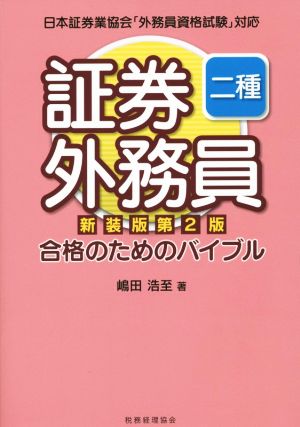 証券外務員二種合格のためのバイブル 新装版第2版 日本証券業協会「外務員資格試験」対応