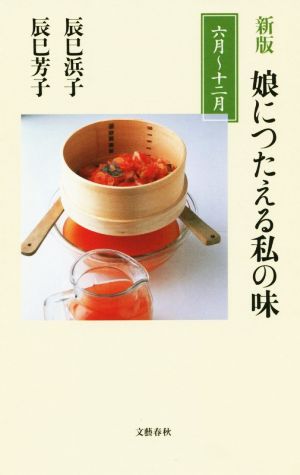 娘につたえる私の味 6月～12月 新版 文春新書1049