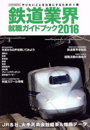 鉄道業界就職ガイドブック(2016) イカロスMOOK