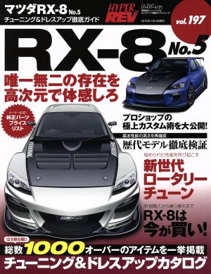 マツダRX-8(No.5) チューニング&ドレスアップ徹底ガイド ニューズムック ハイパーレブVol.197車種別チューニング&ドレスアップ徹底ガイドシリーズ