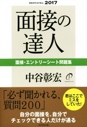 面接の達人 面接・エントリーシート問題集(2017) MENTATSU