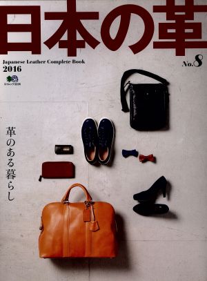 日本の革(No.8) エイムック
