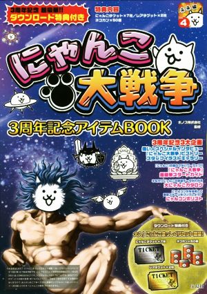 にゃんこ大戦争3周年記念アイテムBOOK