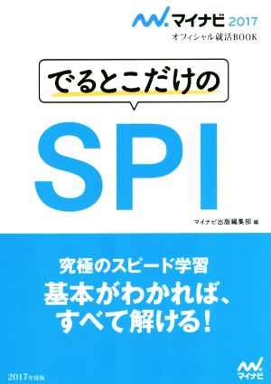 でるとこだけのSPI(2017年度版) オフィシャル就活BOOK