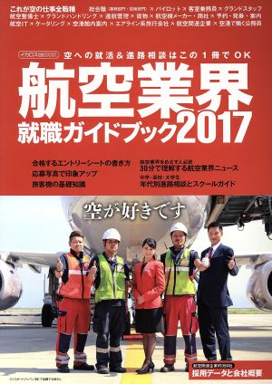 航空業界就職ガイドブック(2017) イカロスMOOK