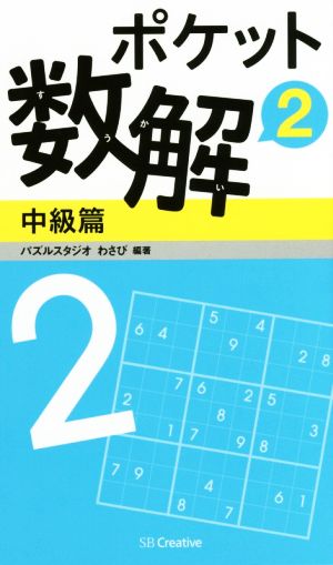 ポケット数解 中級篇(2)