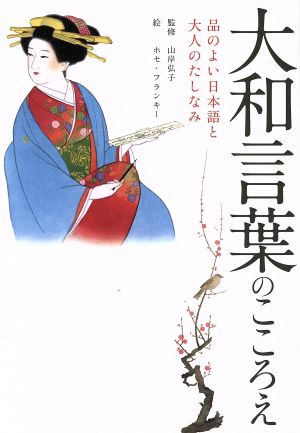 大和言葉のこころえ 品のよい日本語と大人のたしなみ