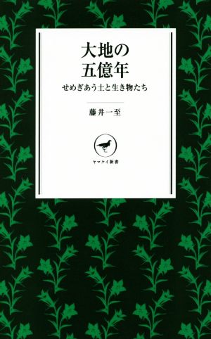 大地の五億年せめぎあう土と生き物たちヤマケイ新書