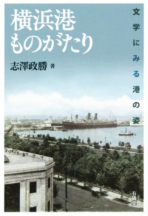 横浜港ものがたり 文学にみる港の姿