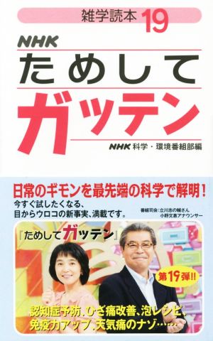 NHKためしてガッテン(19) 雑学読本