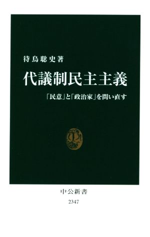 代議制民主主義 「民意」と「政治家」を問い直す 中公新書2347