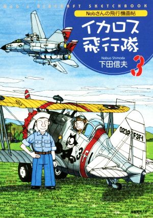 Nobさんの飛行機画帖 イカロス飛行隊(3)