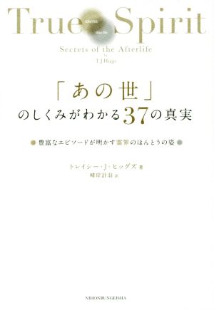 「あの世」のしくみがわかる37の真実 豊富なエピソードが明かす霊界のほんとうの姿