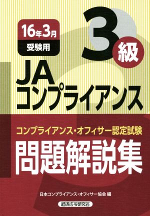 JAコンプライアンス3級問題解説集(16年3月受験用) コンプライアンス・オフィサー認定試験