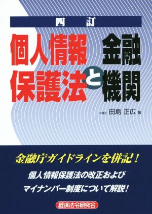 個人情報保護法と金融機関 四訂