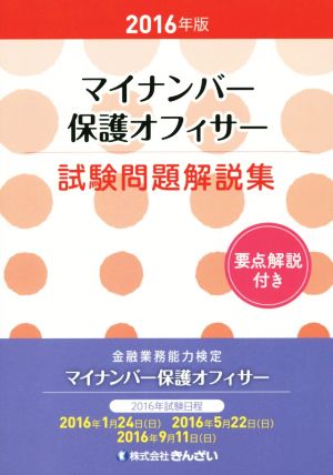 マイナンバー保護オフィサー試験問題解説集(2016年版)