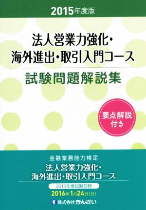 法人営業力強化・海外進出・取引入門コース試験問題解説集(2015年度版)