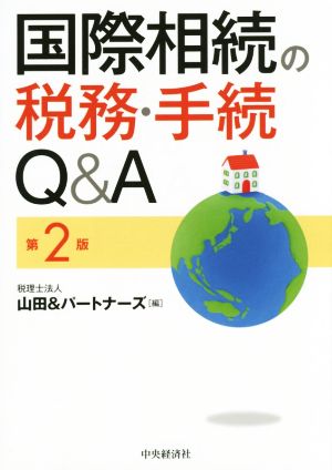 国際相続の税務・手続Q&A 第2版