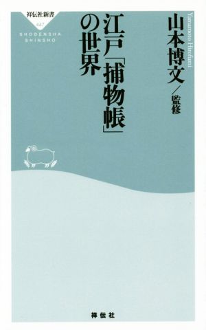 江戸「捕物帳」の世界  祥伝社新書447