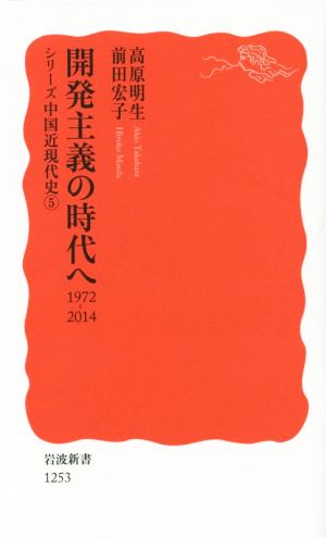 開発主義の時代へ 1972-2014 シリーズ中国近現代史 5 岩波新書1253 