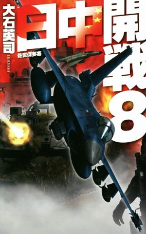 日中開戦(8) 佐世保要塞 C・NOVELS