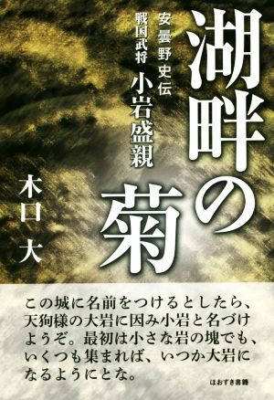 湖畔の菊 安曇野史伝 戦国武将 小岩盛親