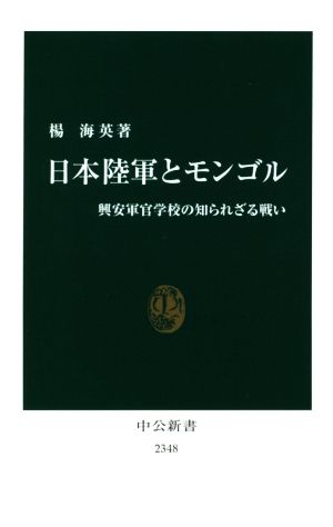 日本陸軍とモンゴル興安軍官学校の知られざる戦い中公新書2348