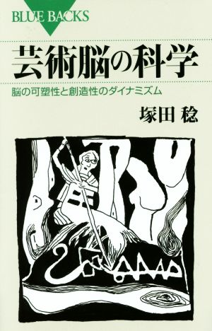 芸術脳の科学 脳の可塑性と創造性のダイナミズム ブルーバックス