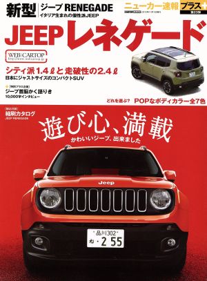 JEEPレネゲード CARTOP MOOK ニューカー速報プラス