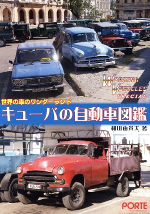 キューバの自動車図鑑