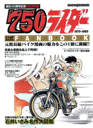 750ライダー ファンブック Motor Magazine Mook