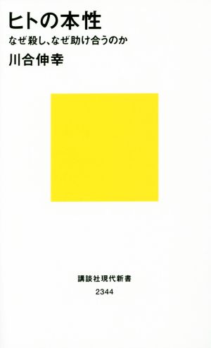 ヒトの本性 なぜ殺し、なぜ助け合うのか 講談社現代新書2344