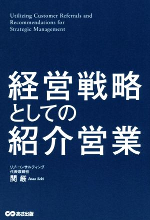 経営戦略としての紹介営業