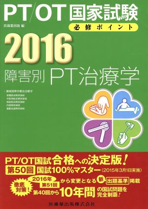 PT/OT国家試験必修ポイント 障害別PT治療学(2016)