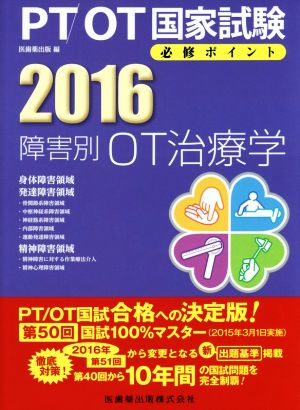 PT/OT国家試験必修ポイント 障害別OT治療学(2016)