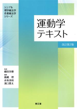 運動学テキスト 改訂第2版 シンプル理学療法学・作業療法学シリーズ