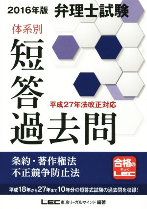 弁理士試験 体系別短答過去問 条約・著作権法・不正競争防止法(2016年版)