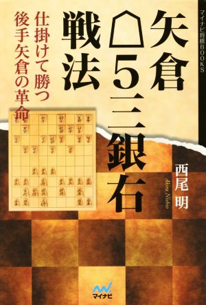 矢倉5三銀右戦法  仕掛けて勝つ後手矢倉の革命 マイナビ将棋BOOKS