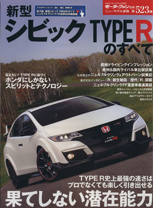 新型シビックTYPE Rのすべて モーターファン別冊 ニューモデル速報523