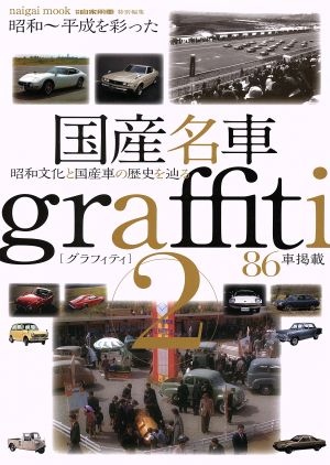 国産名車Graffiti(2)naigai mook