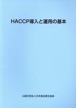 HACCP導入と運用の基本