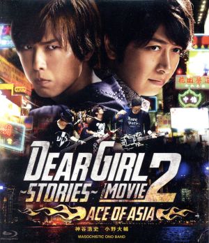Dear Girl～Stories～ THE MOVIE2 ACE OF ASIA(Blu-ray Disc) 中古DVD