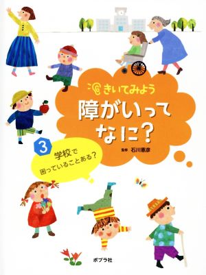 きいてみよう障がいってなに？(3) 学校で困っていることある？